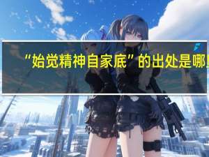 “始觉精神自家底”的出处是哪里