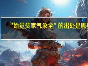 “始觉贫家气象全”的出处是哪里
