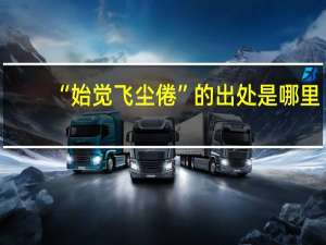 “始觉飞尘倦”的出处是哪里