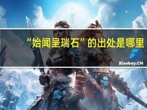 “始闻呈瑞石”的出处是哪里