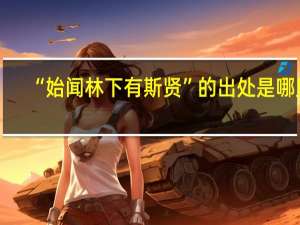 “始闻林下有斯贤”的出处是哪里