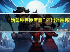 “始闻种杏匝庐麓”的出处是哪里