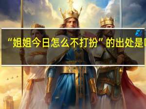 “姐姐今日怎么不打扮”的出处是哪里