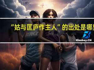 “姑与匡庐作主人”的出处是哪里