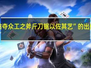 “姑夺众工之斧斤刀锯以佐其艺”的出处是哪里