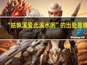 “姑孰溪爱此溪水闲”的出处是哪里