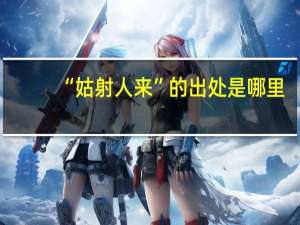 “姑射人来”的出处是哪里