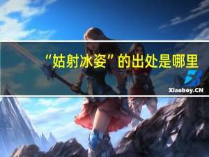 “姑射冰姿”的出处是哪里