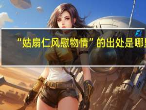 “姑扇仁风慰物情”的出处是哪里