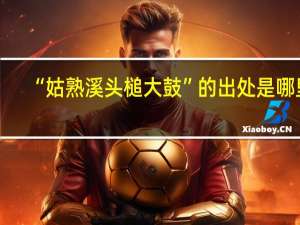 “姑熟溪头槌大鼓”的出处是哪里