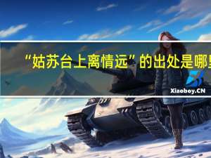 “姑苏台上离情远”的出处是哪里