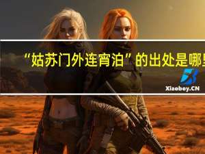 “姑苏门外连宵泊”的出处是哪里