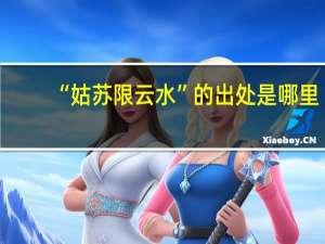 “姑苏限云水”的出处是哪里