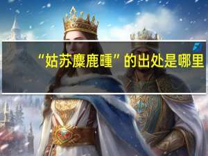 “姑苏麋鹿畽”的出处是哪里
