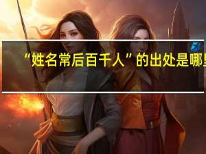 “姓名常后百千人”的出处是哪里