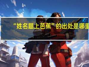“姓名题上芭蕉”的出处是哪里