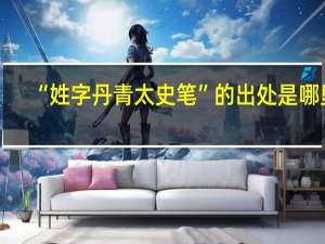 “姓字丹青太史笔”的出处是哪里