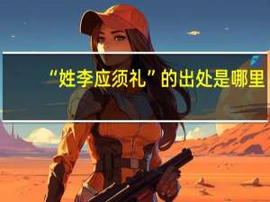 “姓李应须礼”的出处是哪里