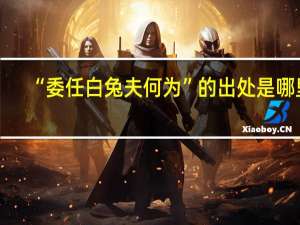 “委任白兔夫何为”的出处是哪里