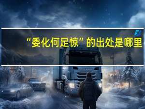 “委化何足惊”的出处是哪里