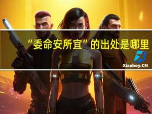 “委命安所宜”的出处是哪里