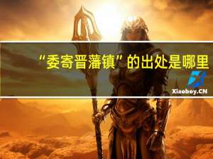 “委寄晋藩镇”的出处是哪里