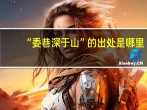 “委巷深于山”的出处是哪里