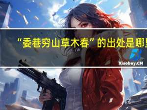 “委巷穷山草木春”的出处是哪里