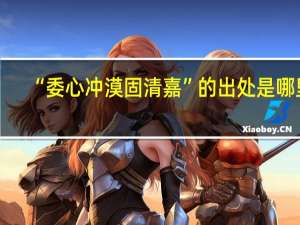 “委心冲漠固清嘉”的出处是哪里