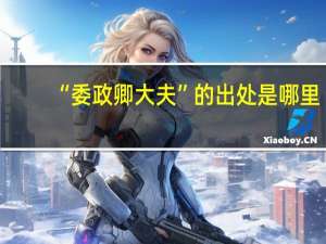 “委政卿大夫”的出处是哪里