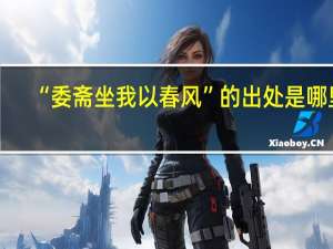 “委斋坐我以春风”的出处是哪里