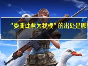 “委曲此君为我模”的出处是哪里