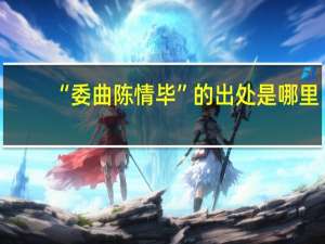“委曲陈情毕”的出处是哪里