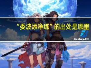 “委波添净练”的出处是哪里