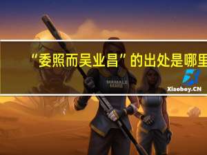 “委照而吴业昌”的出处是哪里