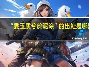 “委玉质兮於泥涂”的出处是哪里