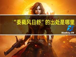 “委蕤风日舒”的出处是哪里