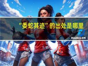 “委蛇其迹”的出处是哪里