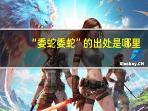 “委蛇委蛇”的出处是哪里