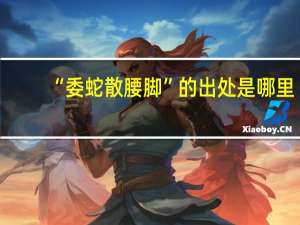 “委蛇散腰脚”的出处是哪里