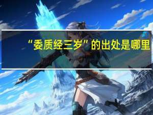 “委质经三岁”的出处是哪里