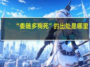 “委随多狥死”的出处是哪里