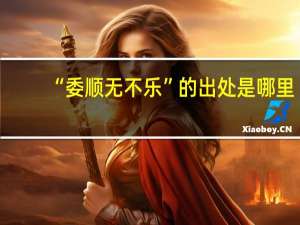 “委顺无不乐”的出处是哪里