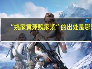 “姚家黄兼魏家紫”的出处是哪里
