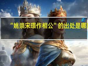 “姚崇宋璟作相公”的出处是哪里