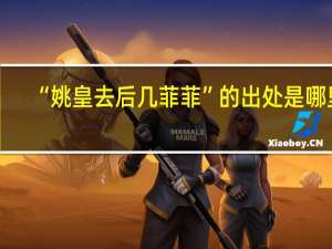 “姚皇去后几菲菲”的出处是哪里