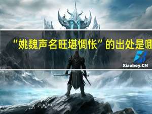 “姚魏声名旺堪惆怅”的出处是哪里