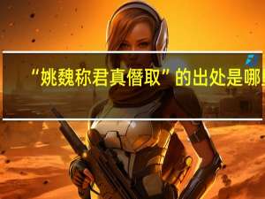 “姚魏称君真僭取”的出处是哪里