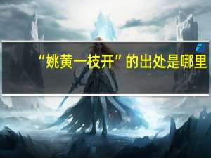 “姚黄一枝开”的出处是哪里