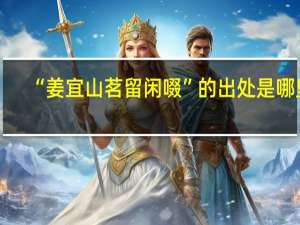“姜宜山茗留闲啜”的出处是哪里